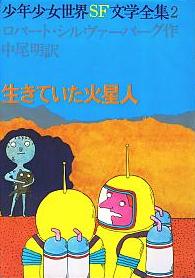 生きていた火星人