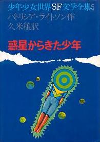 惑星からきた少年