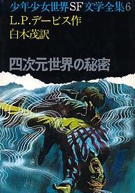 四次元世界の秘密