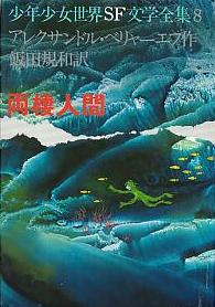 両棲人間