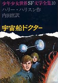宇宙船ドクター