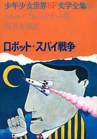 ロボット・スパイ戦争