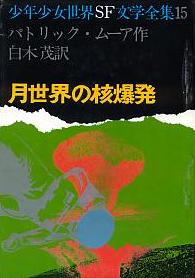月世界の核爆発