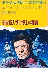 宇宙怪人ザロ博士の秘密