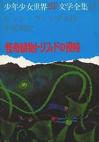 怪奇植物トリフィドの侵略