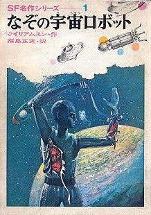なぞの宇宙ロボット