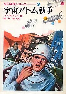 宇宙アトム戦争