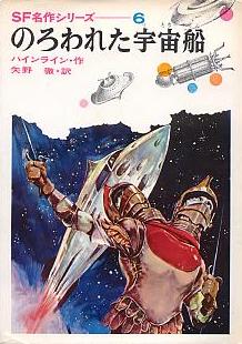 のろわれた宇宙船