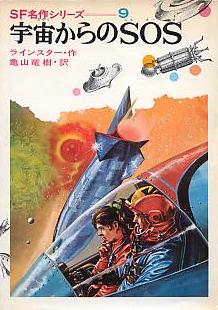 宇宙からのSOS