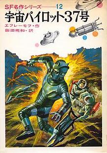 宇宙パイロット37号