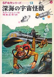 深海の宇宙怪獣