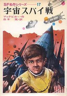 宇宙スパイ戦