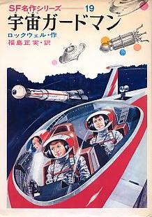 宇宙ガードマン