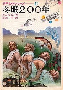 冬眠200年