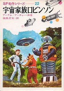 宇宙家族ロビンソン