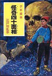 怪奇四十面相