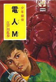 電人M