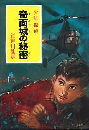 奇面城の秘密