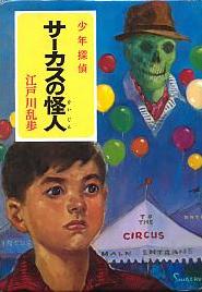 サーカスの怪人