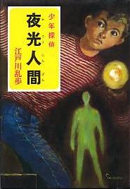 夜光人間