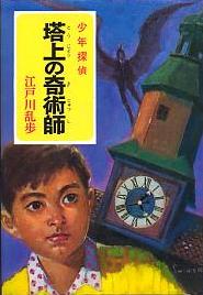 塔上の奇術師