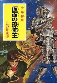 仮面の恐怖王