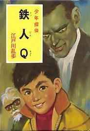 鉄人Q
