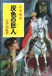 灰色の巨人
