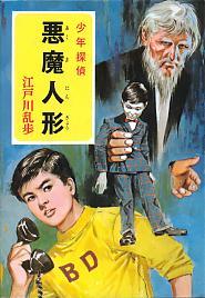 悪魔人形