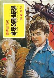 鉄塔王国の恐怖