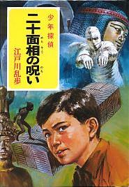 二十面相の呪い
