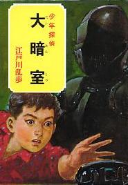 大暗室