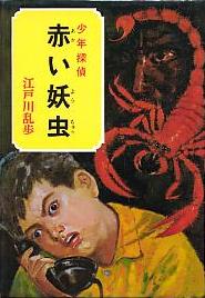 赤い妖虫