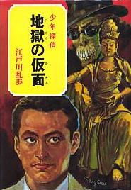 地獄の仮面
