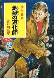 地獄の道化師