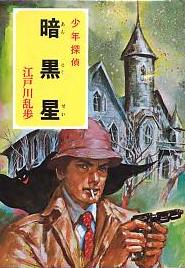 暗黒星