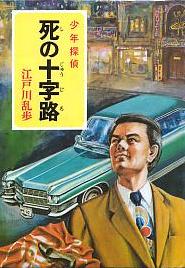 死の十字路
