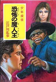 恐怖の魔人王