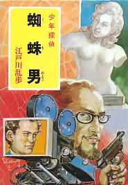 蜘蛛男