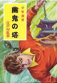 幽鬼の塔