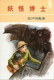 妖怪博士
