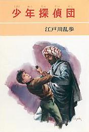 少年探偵団