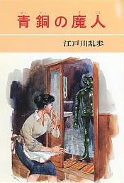 青銅の魔人