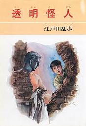 透明怪人