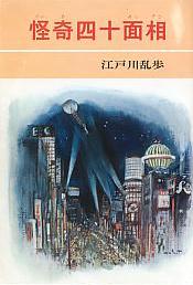 怪奇四十面相