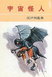 宇宙怪人