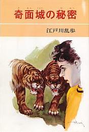 奇面城の秘密