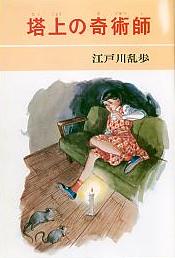 塔上の奇術師