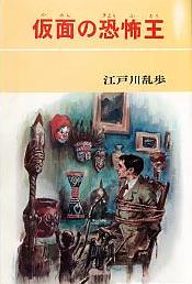 少年探偵 江戸川乱歩全集 口絵2