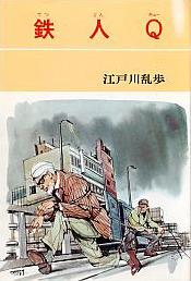 鉄人Q